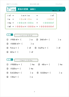 単位の変換　面積
